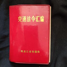 《交通法令汇编》**时期出版 1972年2月25日起试行 黑龙江省交通局 64开 红塑封 书品如图.