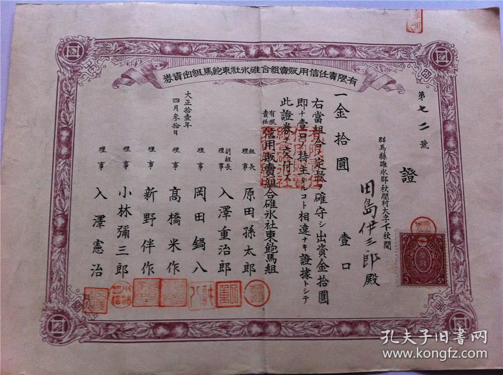 007 民国11年 1922年 出资证卷 硬纸 老股票老金融票证书纸品收藏 应该类似于中国的股票背面有一次领取股息的记录 有红色印章邮票类 反映了日本世纪上半叶日本债券缩影27 5cmxcm 孔夫子旧书网 007 民国11年 1922年 出资证卷 硬纸 老股票老金融票证书纸品收藏 应该类似于中国的股票背面有一次领取股息的记录 有红色印章邮票类 反映了日本世纪上半叶日本债券缩影27 5cmxcm 孔夫子旧书网