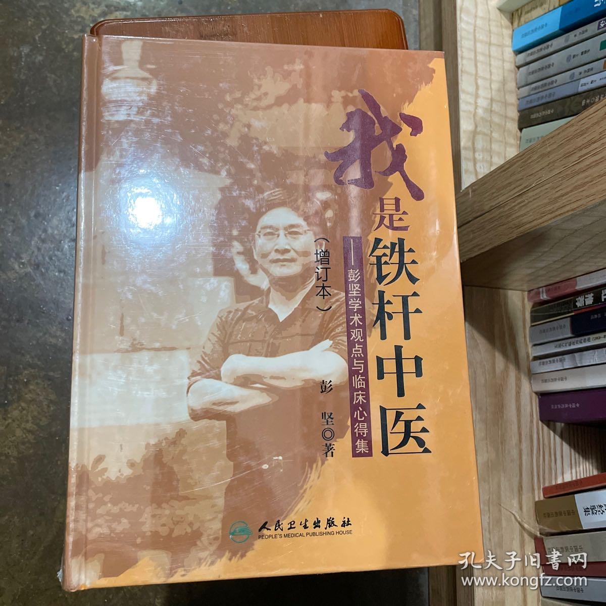 我是铁杆中医:彭坚学术观点与临床心得集(增订本)