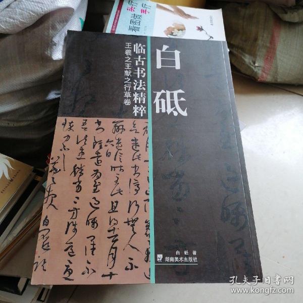 白 砥 临 古书法精粹 王羲之王献之行草卷