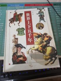 世界上下五千年 第三卷