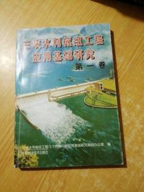 三峡水利枢纽工程应用基础研究.第一卷