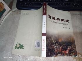 御海与内战：十九世纪中叶的中国战事   有一页划线