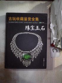 古玩收藏鉴赏全集：珠宝玉石（.书脊破损）