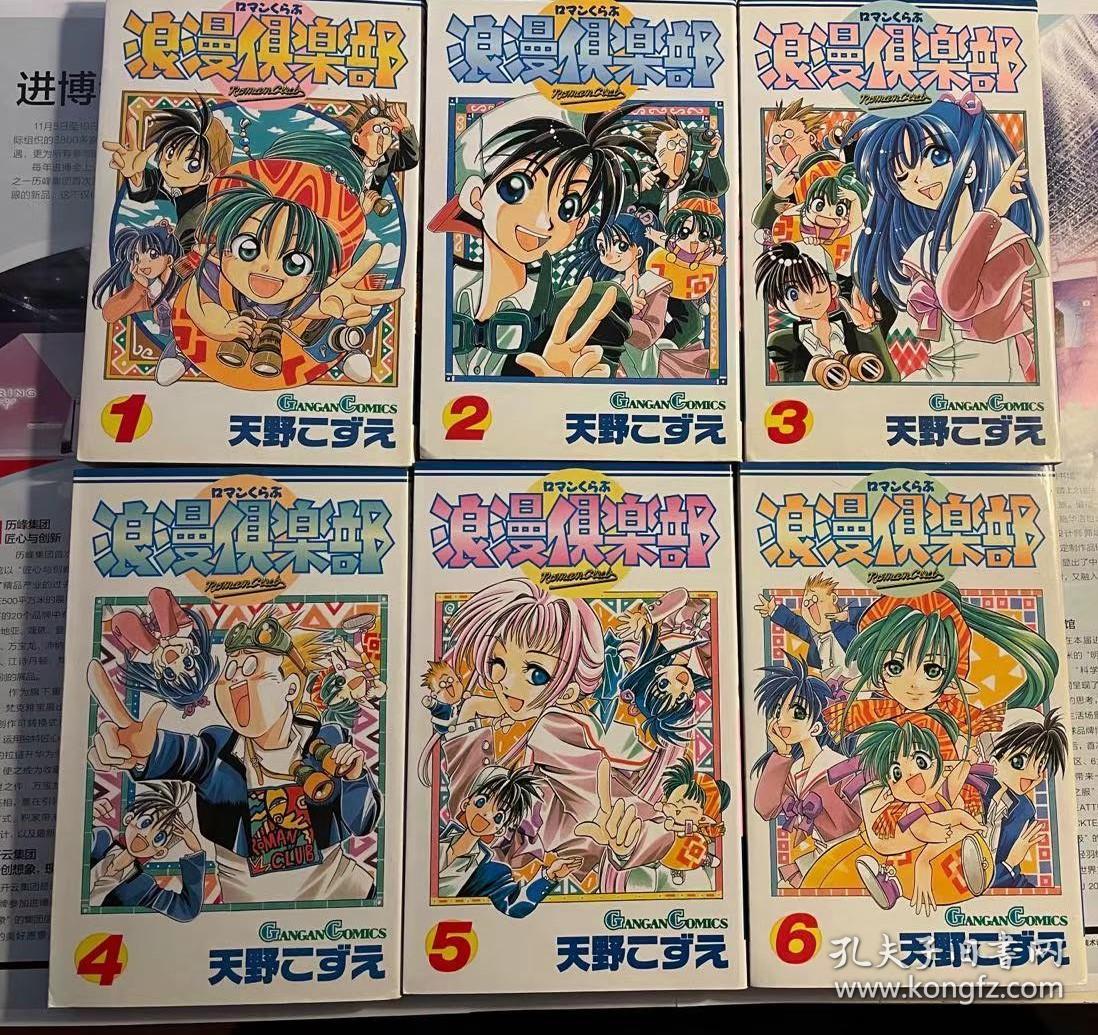 日版漫画天野こずえ浪漫倶楽部全六巻 ガンガンコミックス 日语 漫画1998 初版绝版不议价不包邮 孔夫子旧书网