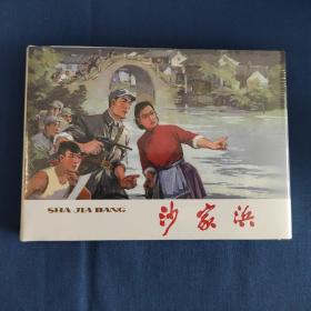 上美32开大精——【沙家浜】