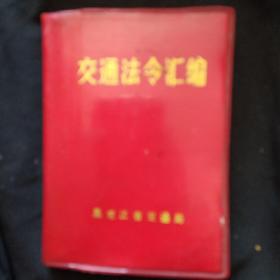 《交通法令汇编》**时期出版 1972年2月25日起试行 黑龙江省交通局 64开 红塑封.书品如图.
