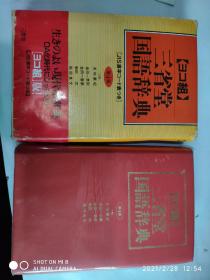 《三省堂国语辞典》（第4版，第四版）（带护封）