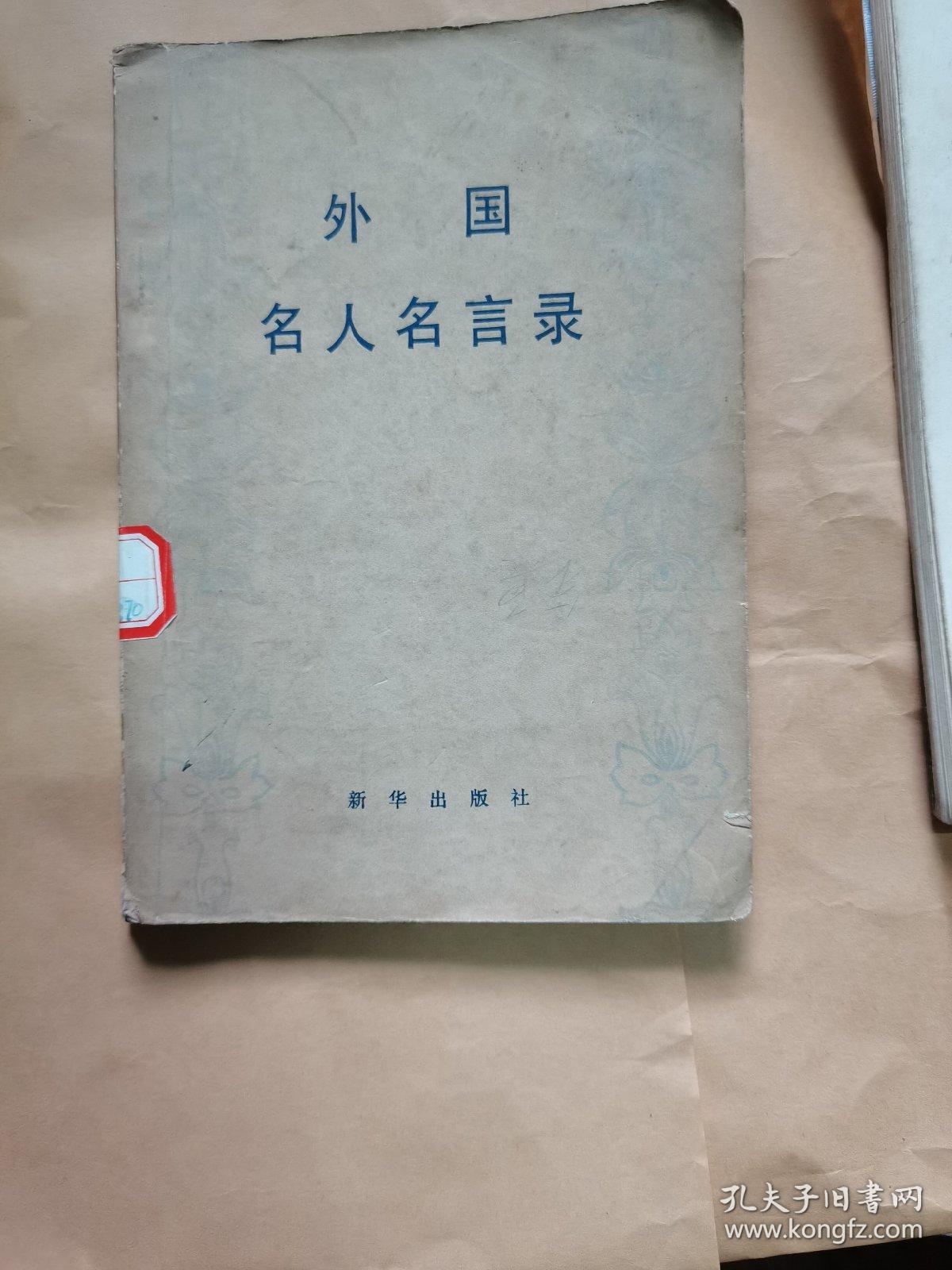 外国名人名言录 孔夫子旧书网
