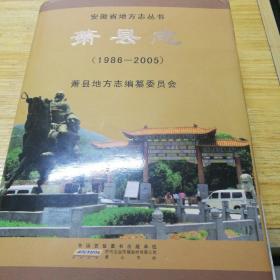 萧县志 : 1986～2005