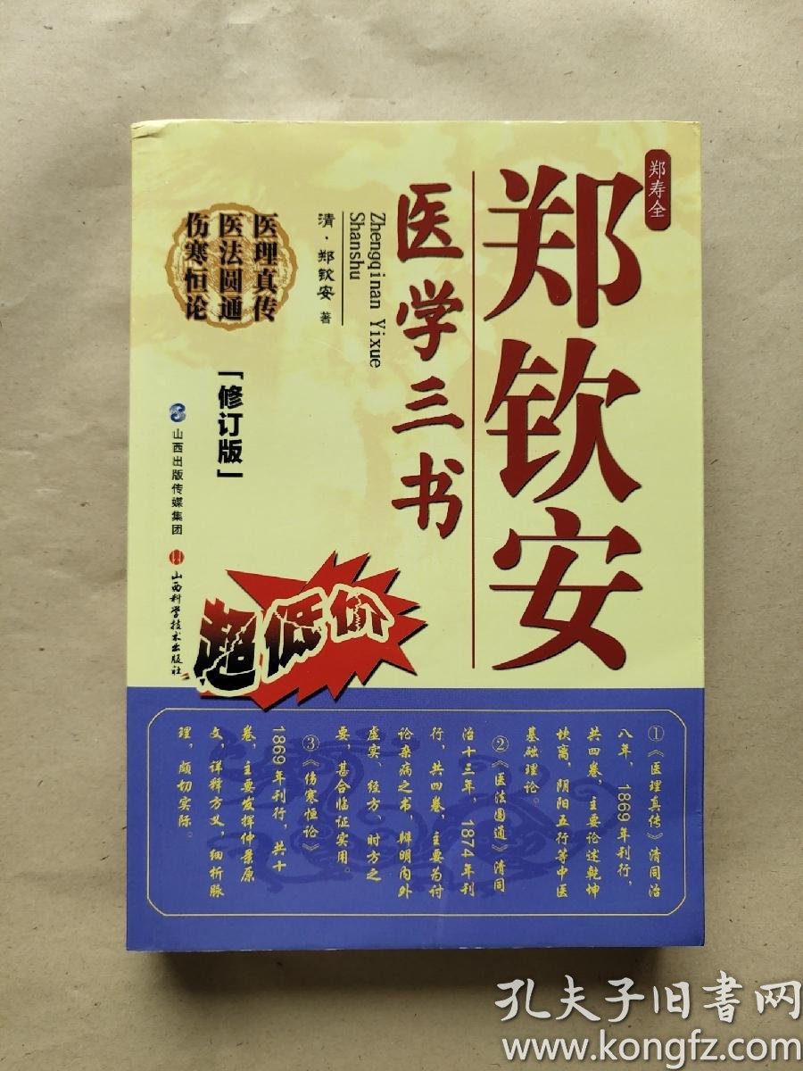 郑钦安医学三书_购买郑钦安医学三书相关商品_孔夫子旧书网