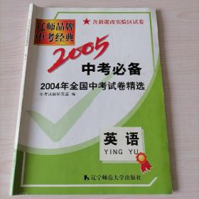 2005年中考必备英语