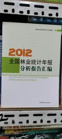 全国林业统计年报分析报告汇编 2012