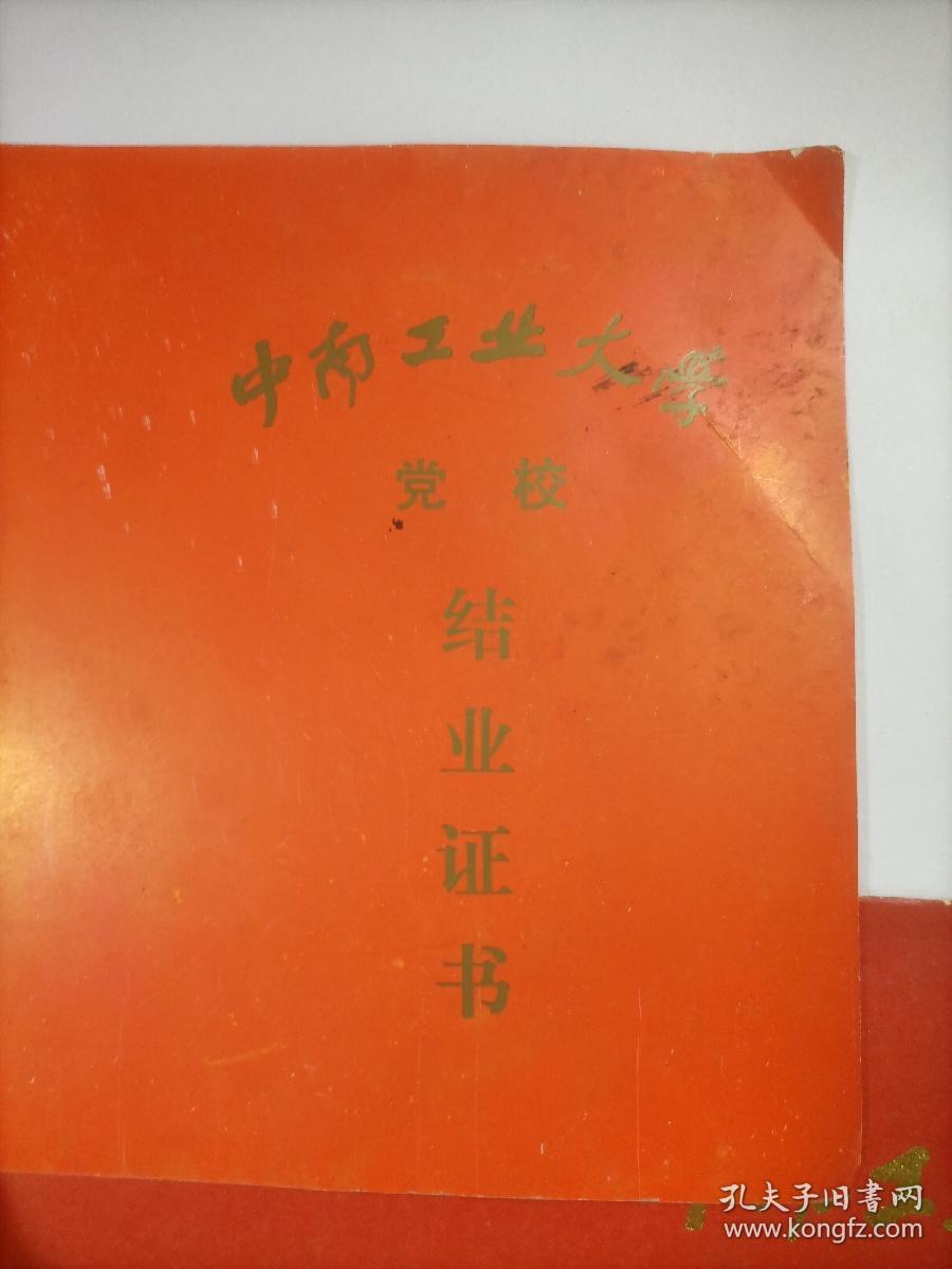 中南工业大学 荣誉证书毕业证 同一人一套三本