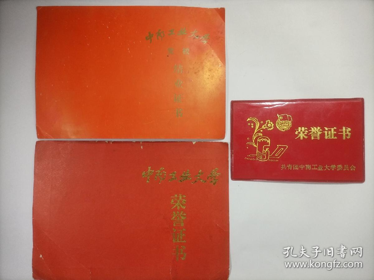 中南工业大学 荣誉证书毕业证 同一人一套三本