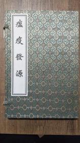 中医古籍孤本大全：瘟疫发源  线装一函全两册  仅印250套  本书为中医古籍出版社2005年版，稀缺。