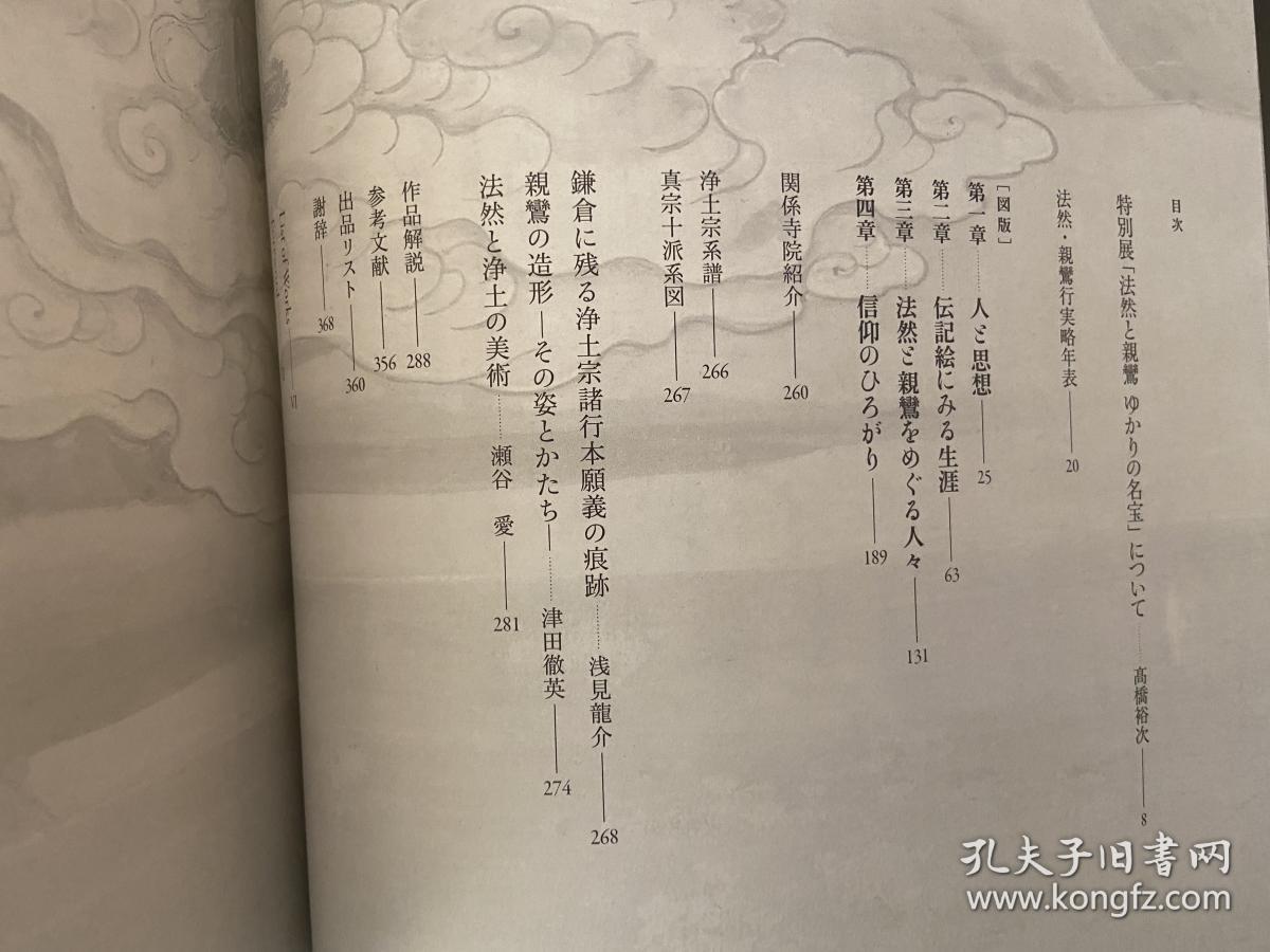 法然与亲鸾日本佛教净土宗名宝展法然上人800回忌 亲鸾圣人750回忌现货包邮 孔夫子旧书网