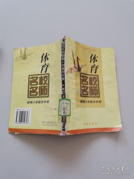 名校名师精编小学教学手册。体育