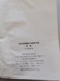 名校名师精编小学教学手册。体育