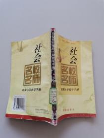 名校名师精编小学教学手册社会
