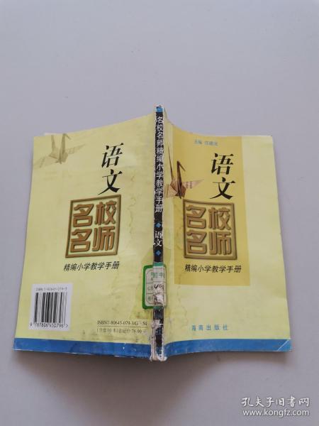 名校名师精编小学教学手册。语文