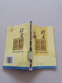 名校名师精编小学教学手册。语文