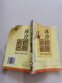 名校名师精编小学教学手册。体育