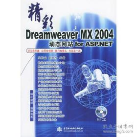 精彩Dreamweaver MX 2004动态网站 for ASP.NET