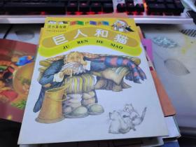 汉语拼音读物：巨人和猫