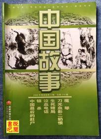 WDC  《中国故事》（精选版  2008年第08期总第279期）