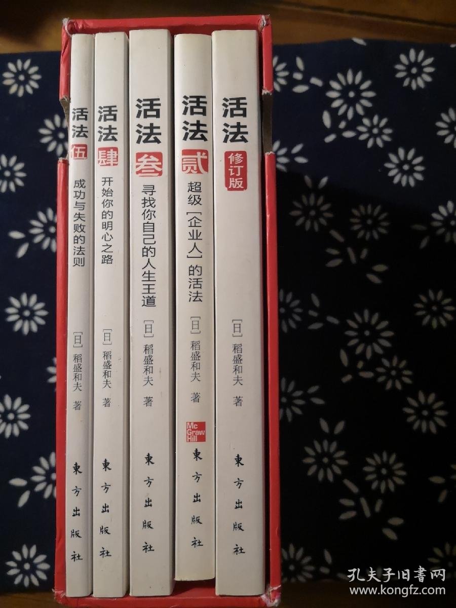 稻盛和夫的人生哲学 活法全集 孔夫子旧书网