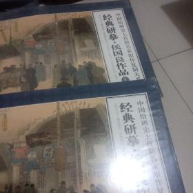 中国绘画史上首套名家原作复制大系：经典研摹侯国良作品1，2（限量特惠版）
全书重约3公斤左右