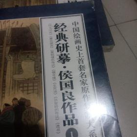 中国绘画史上首套名家原作复制大系：经典研摹侯国良作品1，2（限量特惠版）
全书重约3公斤左右