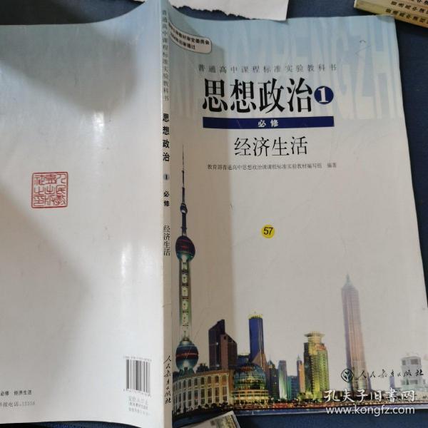 普通    高中课程 标准 实验 教科书:思想政治1 必修 经济生活