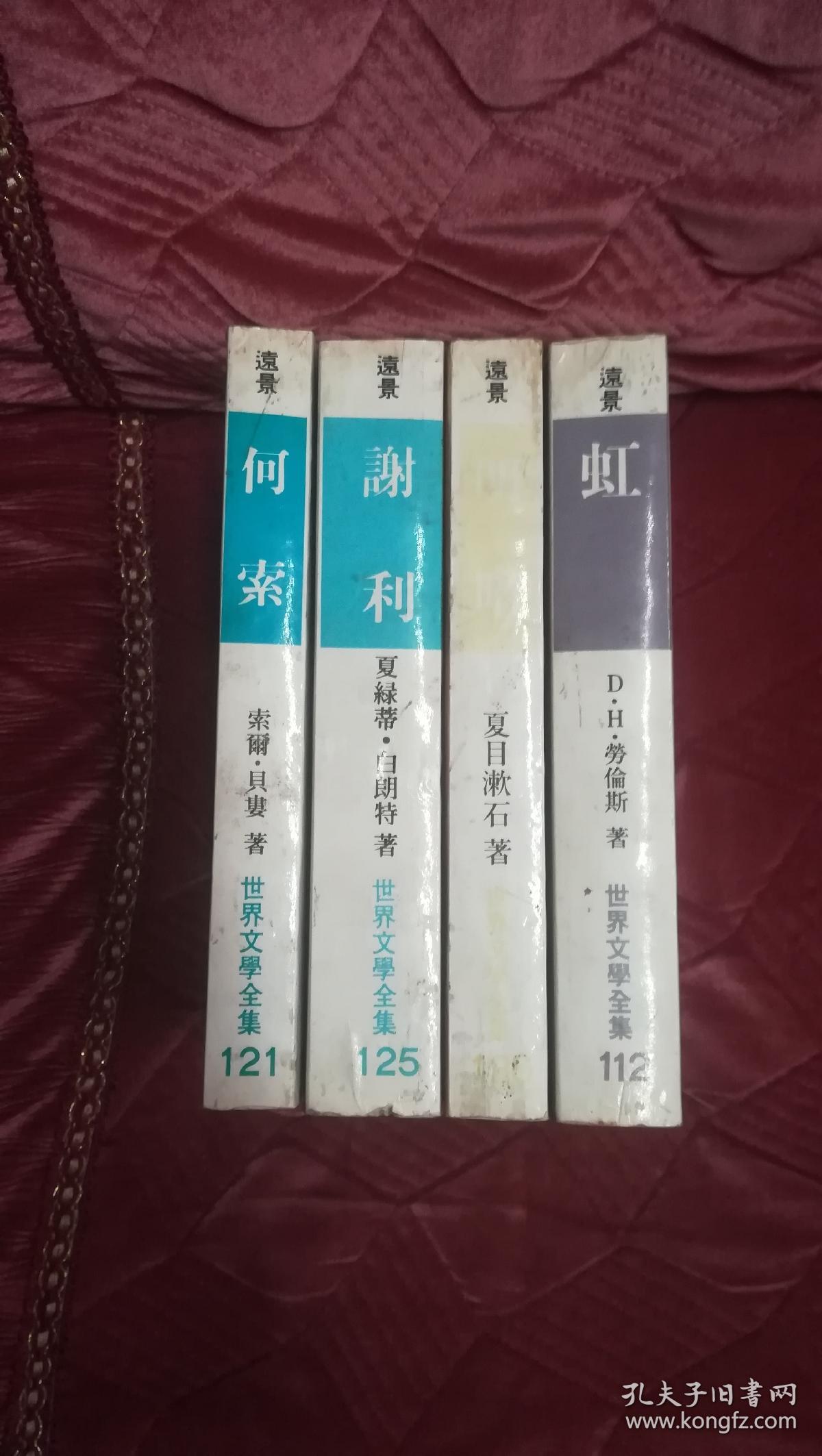 谢利 远景出版 世界文学全集125 英 夏洛特 勃朗特著 孔夫子旧书网