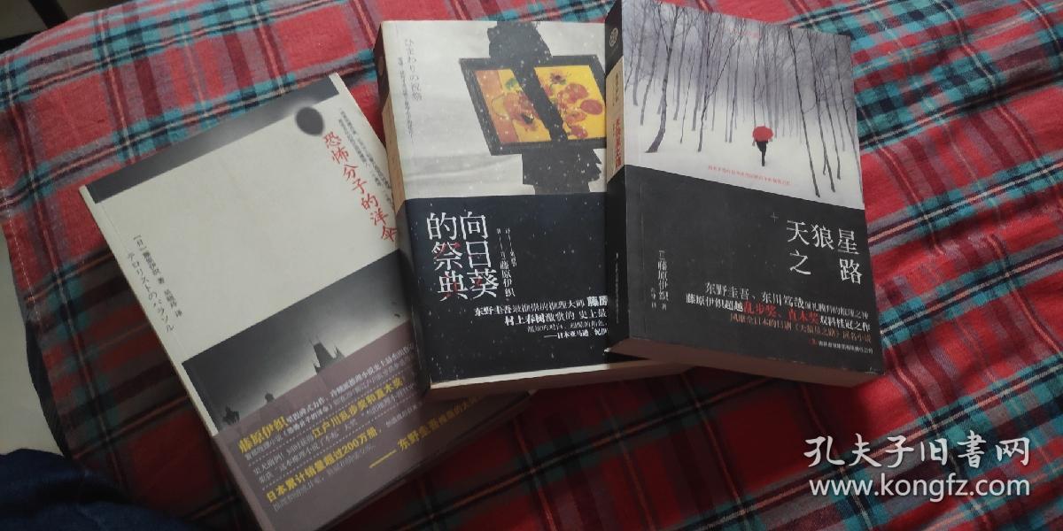 恐怖分子的洋伞 向日葵的祭典 天狼星之路 孔夫子旧书网