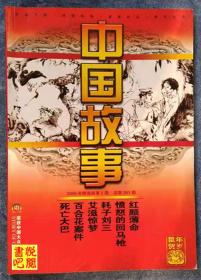 WDC  《中国故事》（精选版  2008年第02期总第261期）