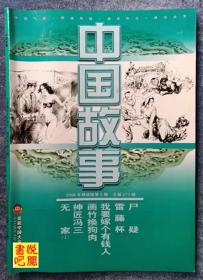 WDC  《中国故事》（精选版  2008年第06期总第273期）