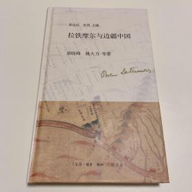 拉铁摩尔与边疆中国