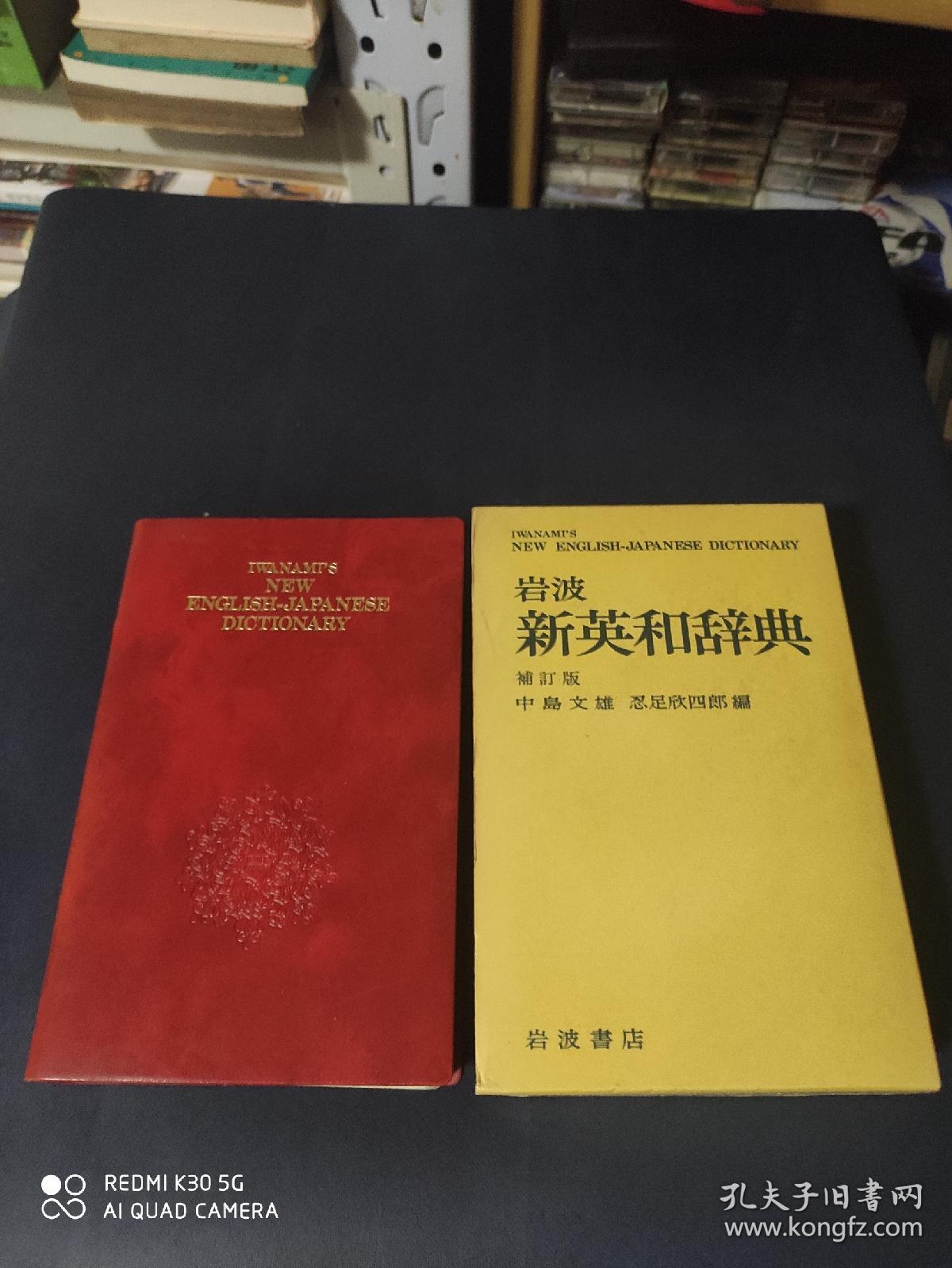 岩波新英和辞典 孔夫子旧书网 岩波新英和辞典 孔夫子旧书网