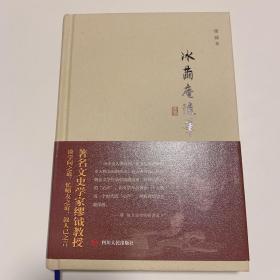 冰茧庵随笔