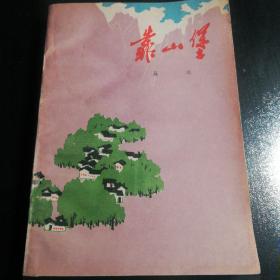 1978年山西版小说：靠山堡   （该书展示了六十年代中期晋南农村风貌，印量不大。）