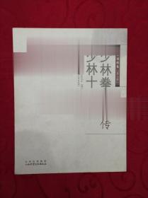 少林拳法秘传少林十二式 武术老拳谱练习 许禹生著 正版书籍现货