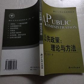 公共管理丛书·公共政策：理论与方法