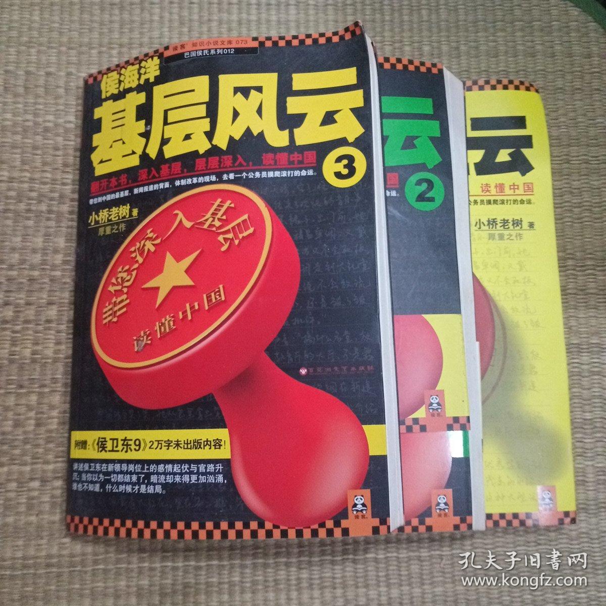 侯海洋基层风云 1---3 百花洲文艺出版社