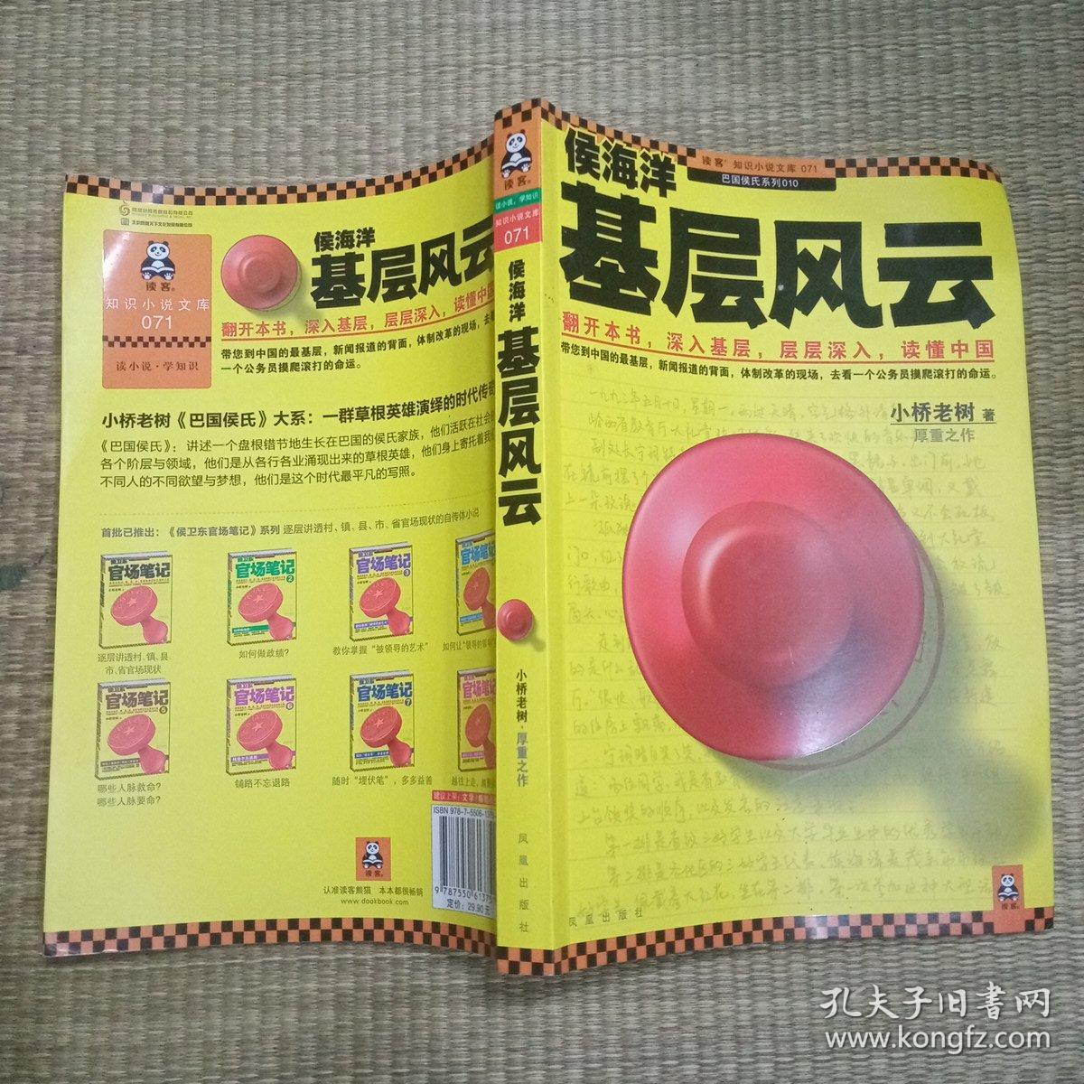 侯海洋基层风云 1---3 百花洲文艺出版社