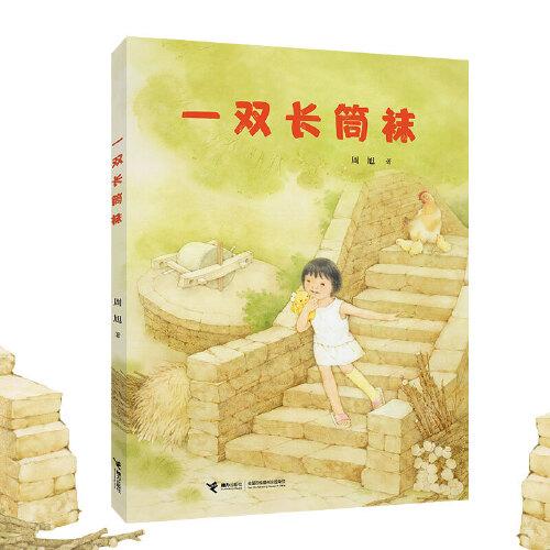 中国当代儿童图画故事：一双长袜子（精装绘本）