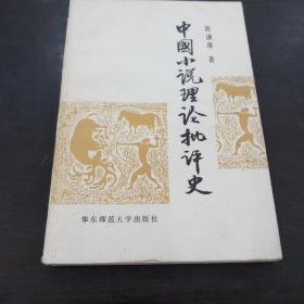 中国小说理论史