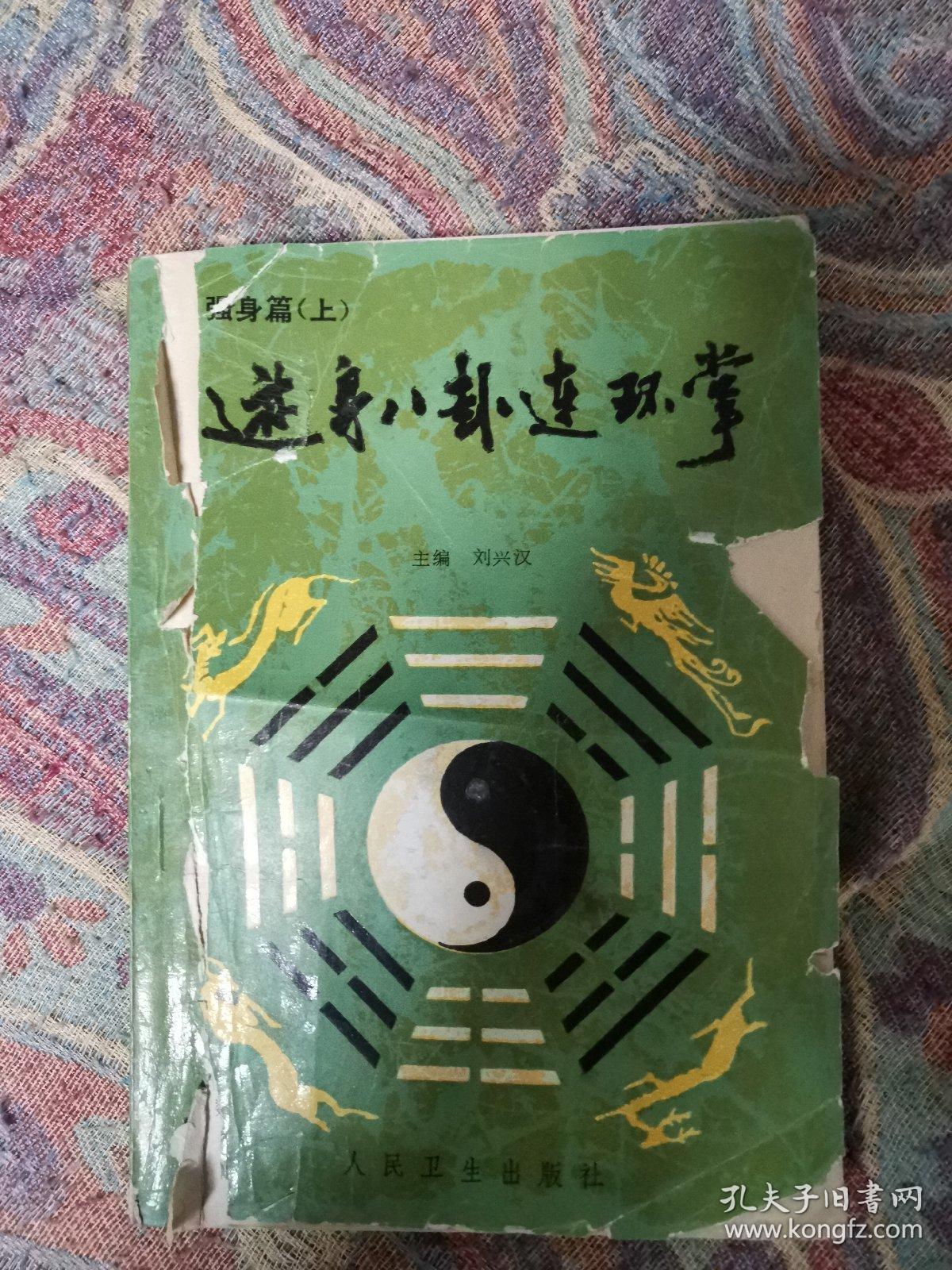 游身八卦连环掌.强身篇.上
