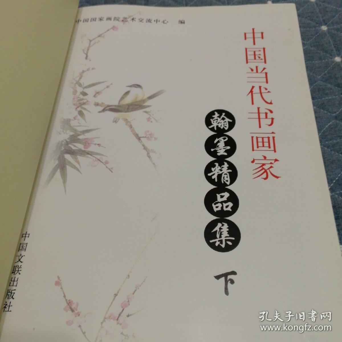 中国当代书画家翰墨精品集[下]